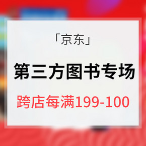 促销活动# 京东 图书音像专场大促 跨店每满199-100元 叠加优惠券