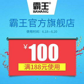 秒杀预告# 霸王官方旗舰店 满188-100元券 1元秒杀(库存300)