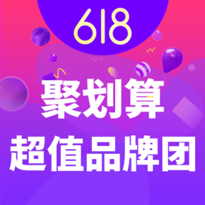 提前加购# 惠喵app 618聚划算超值品牌团已上线 0点抢购品牌汇总