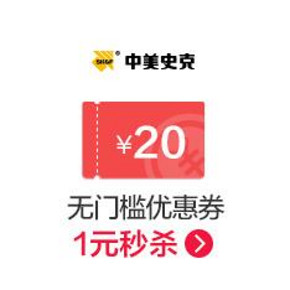 秒杀预告# 中美史克官方旗舰店 20元无门槛券 1元秒杀(库存1000)