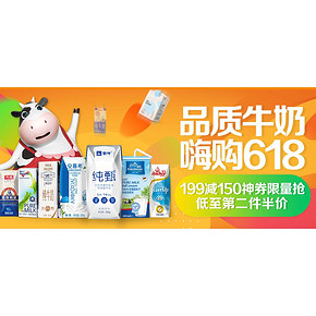 618倒计时# 京东 品质牛奶专场大促  满199-150神券 第2件低至半价