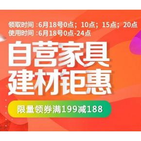 618必领券# 京东 家具建材 可领满199-188神券