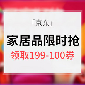 优惠券# 京东 居家好物爆品限时抢 满199-100券，618-300券