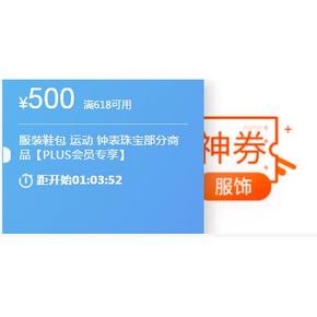 PLUS会员专享券# 京东 服饰鞋包 满618-500神券 10点抢