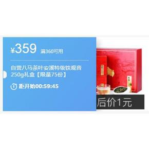 1 0点抢券# 京东 自营八马茶叶安溪特级铁观音250g礼盒  满360-359券