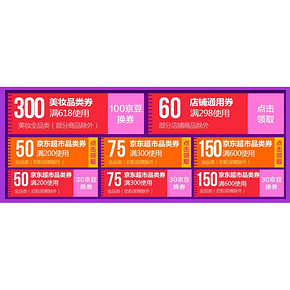 无需兑换随便领# 京东 超市品类券 满300-75/200-50/600-150券