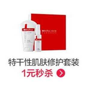 秒杀预告# 薇诺娜 特干性肌肤修护套装 1元秒杀(库存210)