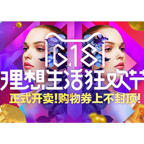 天猫理想生活狂欢节# 跨店每满300-60叠加购物券 正式开卖！全年最低价！