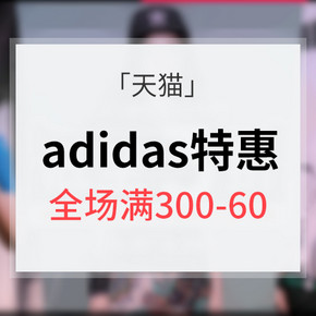 运动一夏# adidas官方旗舰店运动鞋 全场满300-60 内附推荐