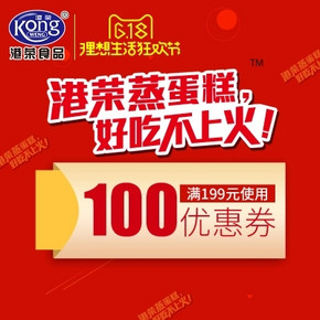 秒杀预告# 港荣食品旗舰店 满199-100元券 10点 1元秒杀(库存300)