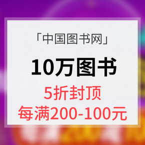 促销活动# 中国图书网  年中10万图书庆典 5折封顶 每满200-100元