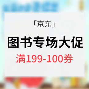 1 0点抢券# 京东 图书专场大促 满199-100券