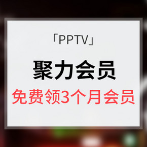 暑假追剧有PPTV# PPTV31天会员免费送  带你解锁追剧新姿势