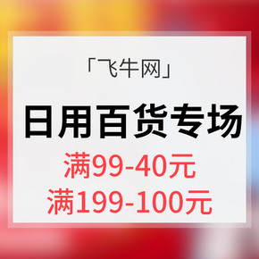 促销活动# 飞牛网 日用百货专场大促 满199-100元 裸价狂奔