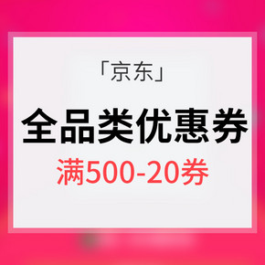 领红包# 京东  全品类优惠券  满500-20券
