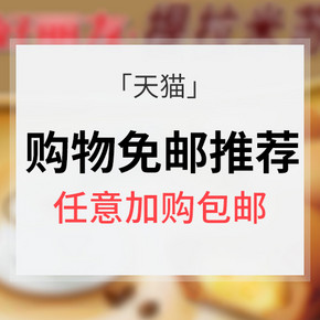 包邮汇总# 天猫超市 购物车邮费推荐 任意加1件包邮