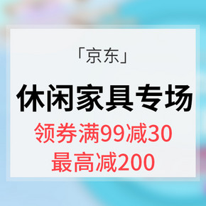 优惠券# 京东 休闲家具专场大促 领券满99减30 最高减200