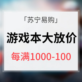 促销活动# 苏宁易购 游戏本暑假钜惠 满1000减100 热战酷暑