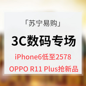 促销活动# 苏宁易购 3C数码专场大促 iPhone6低至2578 OPPO R11 Plus抢新品