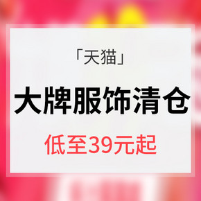 促销活动# 天猫 大牌服饰年中清仓大促 大牌低至39元起