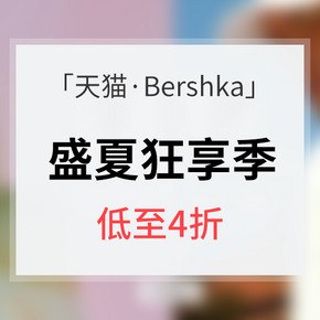 促销活动# 天猫 Bershka盛夏狂享季 低至4折 品牌清仓