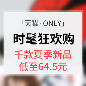 促销活动# 天猫 ONLY时髦狂欢购 千款夏季新品  低至64.5元