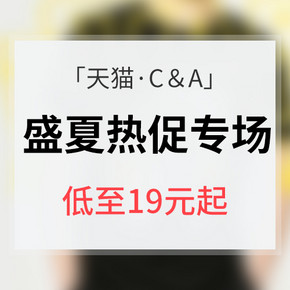 促销活动# 天猫 C＆A官方旗舰店 盛夏热促 低至19元