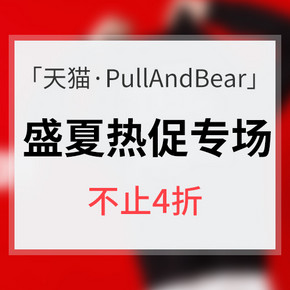 促销活动# 天猫 PullAndBear盛夏热促 不止4折 领券满减 全场包邮
