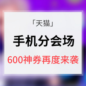 移动段专享# 天猫 大牌手机分会场  阶梯式满减券 最高满5000减600 整点开抢