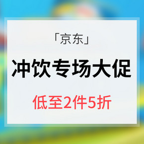 促销活动# 京东 冲调饮品专场大促 低至5折 美味享受