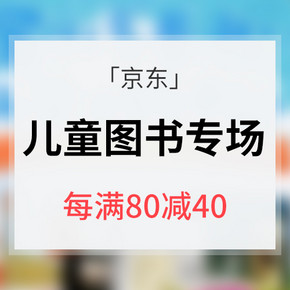 促销活动# 京东 儿童读物专场大促 每满80减40 教辅好书