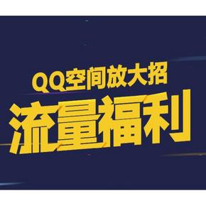 QQ用户福利# QQ流量福利  免费领取1GB流量日包