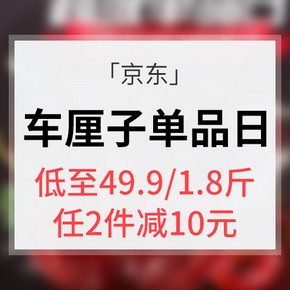 促销活动# 京东 车厘子超级单品日 低至49.9元/1.8斤  任两份减10元