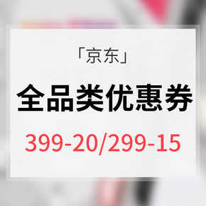 优惠券# 京东 全品类优惠券 满399-20/299-15券