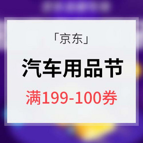 优惠券# 京东 超级汽车用品节 满199-100券 秒变老司机