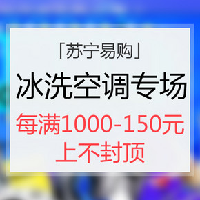 促销活动# 苏宁易购 冰箱洗衣机专场大促 每满1000减150元 上不封顶
