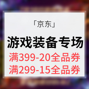 优惠券# 京东 游戏装备超级品类日  满399减20/满299减15全品券