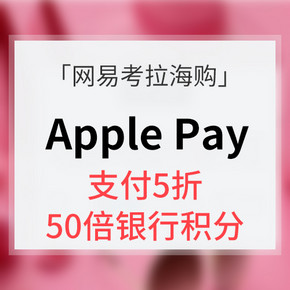 APP端# 网易考拉XApple Pay  支付5折/50倍银行积分 最后一天