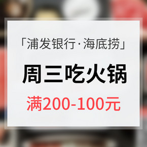 周三活动# 浦发银行信用卡X海底捞  火锅趴体  满200减100