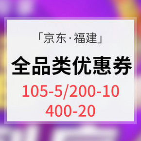 福建专享#  京东 全品类优惠券 105-5/200-10/400-20全品券