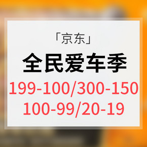 优惠券# 京东 全民爱车季 199-100/300-150/100-99/20-19券