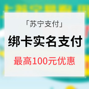 促销活动# 苏宁易购  实名认证随机立减   最高100元优惠