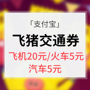 促销活动# 支付宝 飞猪交通优惠券  飞机20元/火车5元/汽车5元