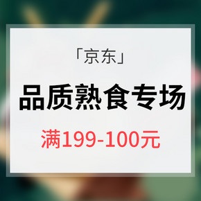 促销活动# 京东 品质熟食专场  满199减100 两件8折