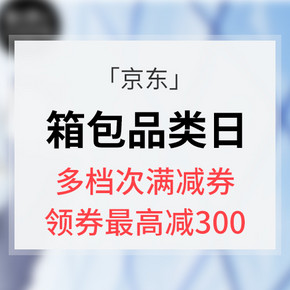 优惠券# 京东 箱包品牌日 多档次满减券 最高减300