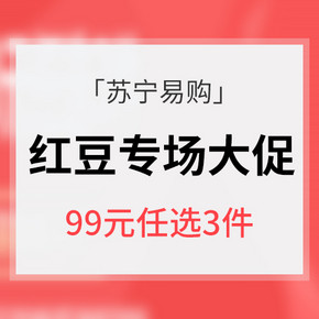 促销活动# 苏宁易购  红豆专场大促 99元任选3件
