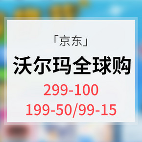 优惠券# 京东 沃尔玛全球购  领券满199减50 299减100 限时秒杀