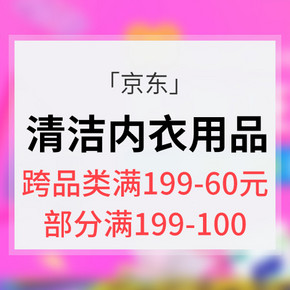 促销活动# 京东 88清洁&内衣购物节  跨品类满99减20/满199减60  部分满199减100