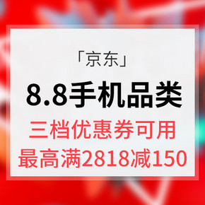 优惠券# 京东  8.8手机超级秒杀日  三档优惠券  最高满2818减150