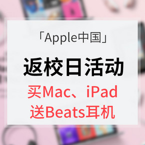 促销活动# 苹果（Apple） 返校日活动  买Mac、iPad送Beats耳机